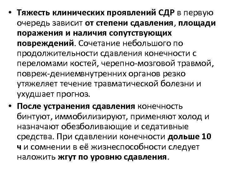  • Тяжесть клинических проявлений СДР в первую очередь зависит от степени сдавления, площади