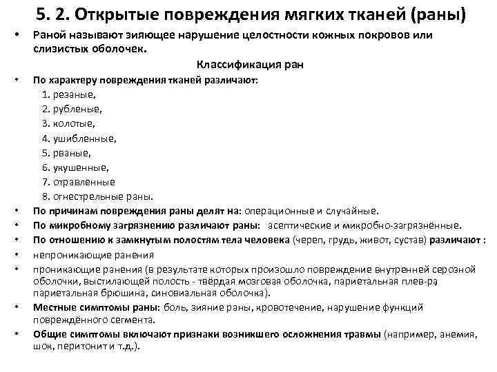 5. 2. Открытые повреждения мягких тканей (раны) • Раной называют зияющее нарушение целостности кожных