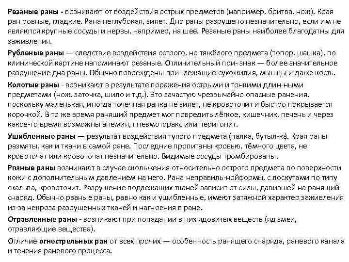 Резаные раны возникают от воздействия острых предметов (например, бритва, нож). Края ран ровные, гладкие.