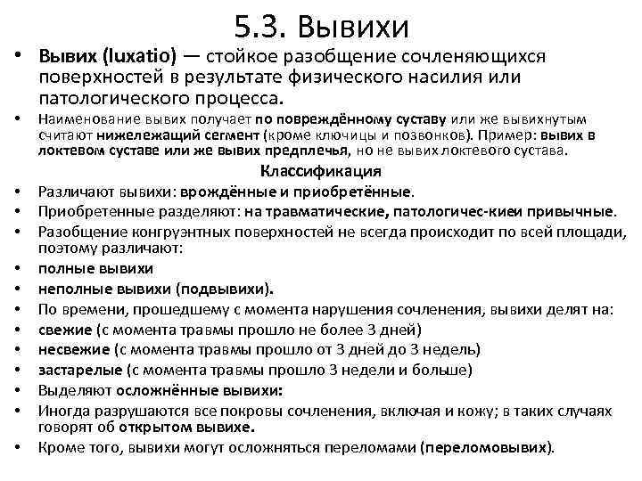 5. 3. Вывихи • Вывих (luxatio) — стойкое разобщение сочленяющихся поверхностей в результате физического