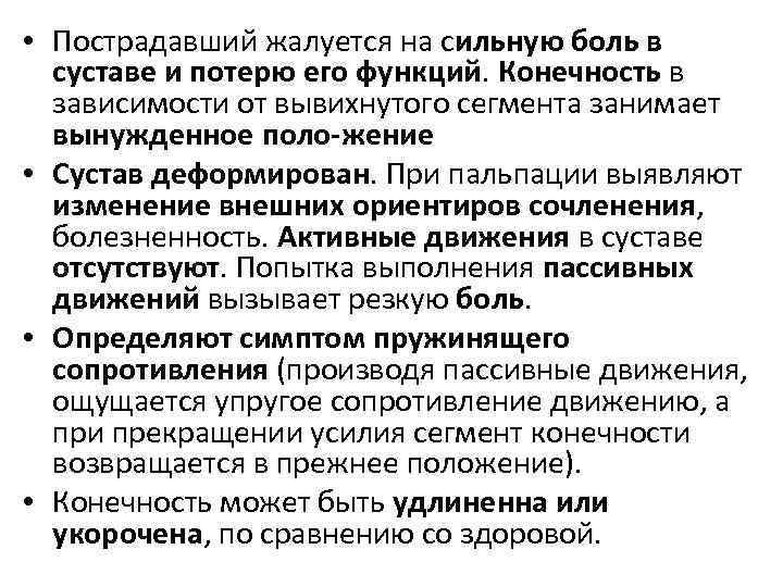  • Пострадавший жалуется на сильную боль в суставе и потерю его функций. Конечность