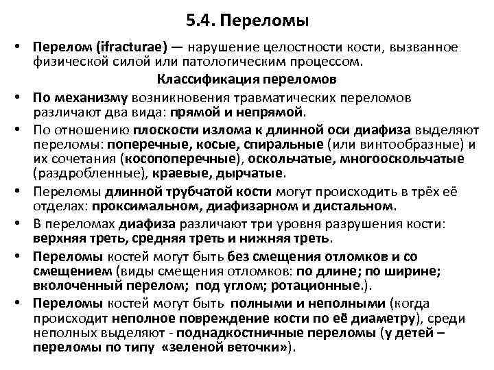 5. 4. Переломы • Перелом (ifracturae) — нарушение целостности кости, вызванное физической силой или