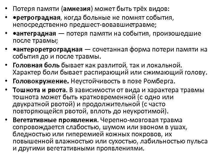 • Потеря памяти (амнезия) может быть трёх видов: • • ретроградная, когда больные
