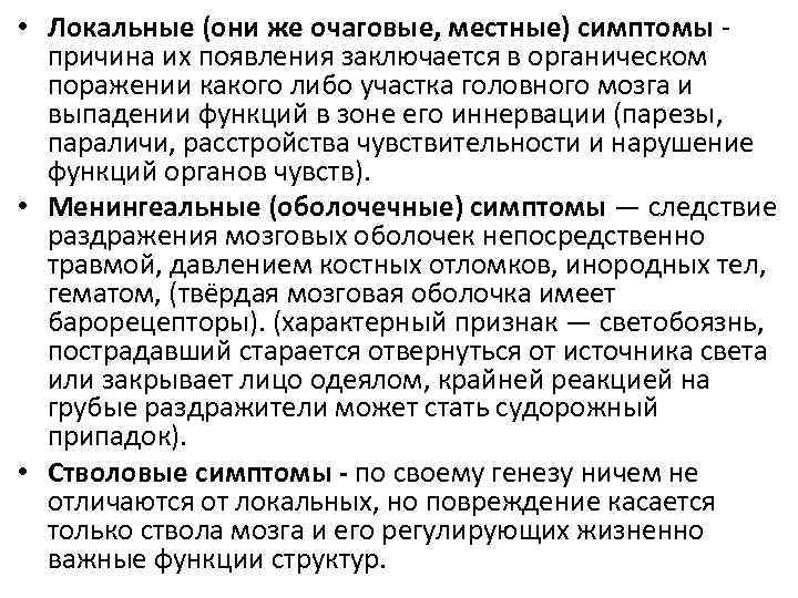  • Локальные (они же очаговые, местные) симптомы причина их появления заключается в органическом