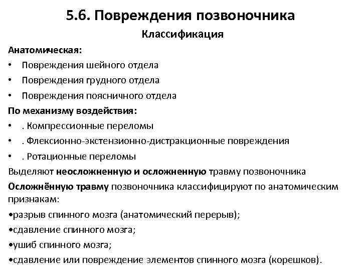 5. 6. Повреждения позвоночника Классификация Анатомическая: • Повреждения шейного отдела • Повреждения грудного отдела