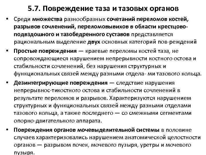 5. 7. Повреждение таза и тазовых органов • Среди множества разнообразных сочетаний переломов костей,