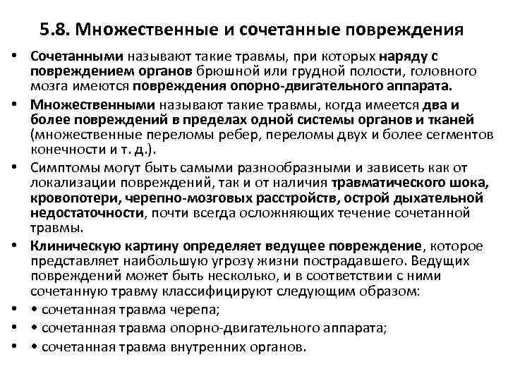 5. 8. Множественные и сочетанные повреждения • Сочетанными называют такие травмы, при которых наряду