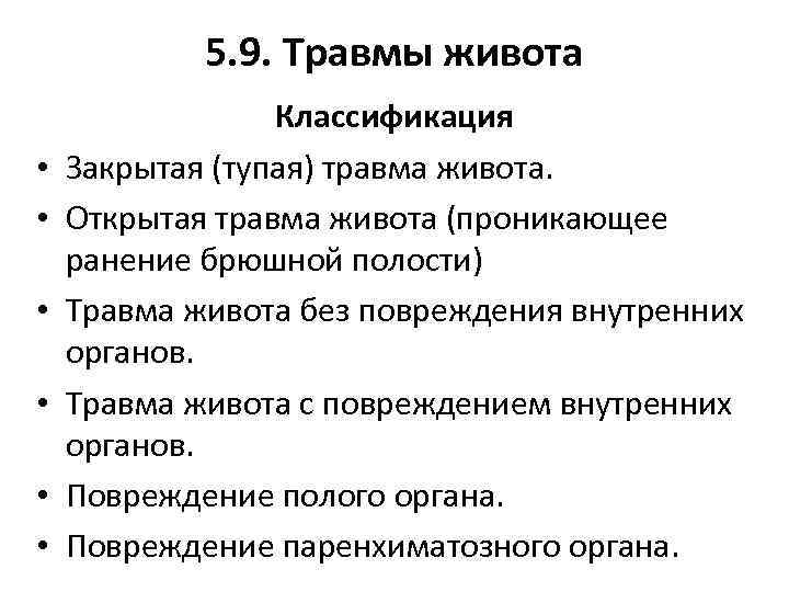 5. 9. Травмы живота • • • Классификация Закрытая (тупая) травма живота. Открытая травма