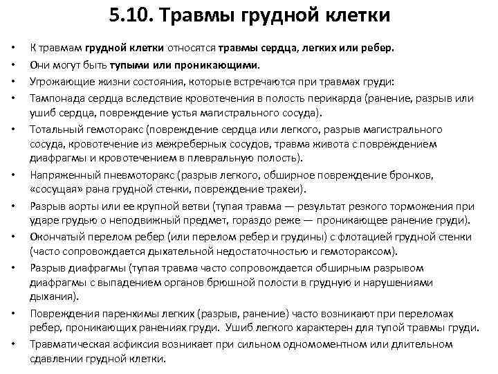 5. 10. Травмы грудной клетки • • • К травмам грудной клетки относятся травмы