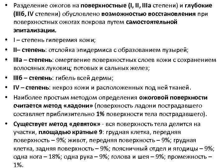  • Разделение ожогов на поверхностные (I, IIIа степени) и глубокие (IIIб, IV степени)