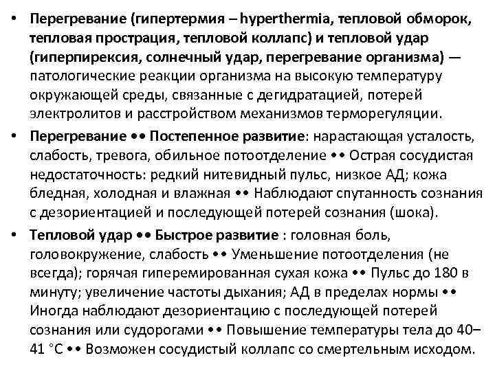  • Перегревание (гипертермия – hyperthermia, тепловой обморок, тепловая прострация, тепловой коллапс) и тепловой