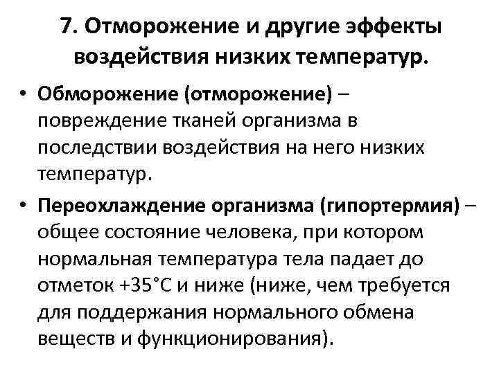 7. Отморожение и другие эффекты воздействия низких температур. • Обморожение (отморожение) – повреждение тканей