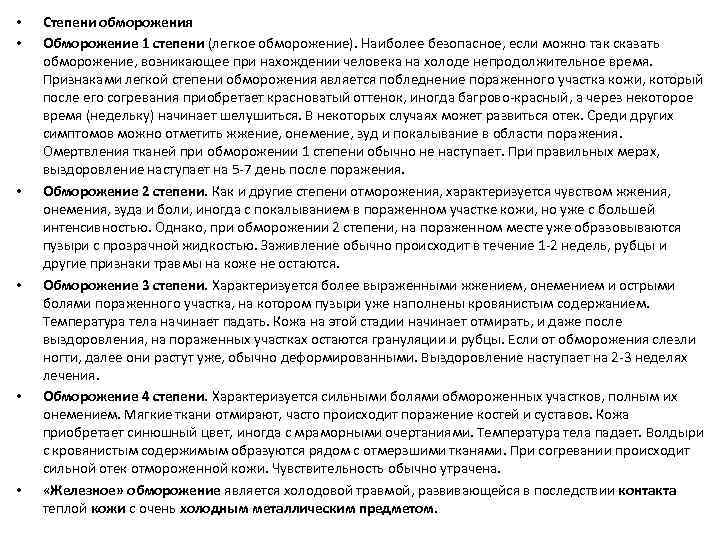  • • • Степени обморожения Обморожение 1 степени (легкое обморожение). Наиболее безопасное, если