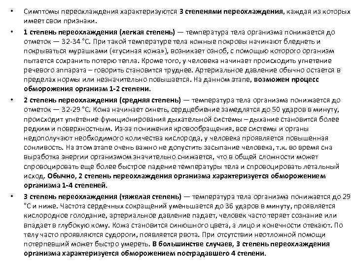  • • Симптомы переохлаждения характеризуются 3 степенями переохлаждения, каждая из которых имеет свои