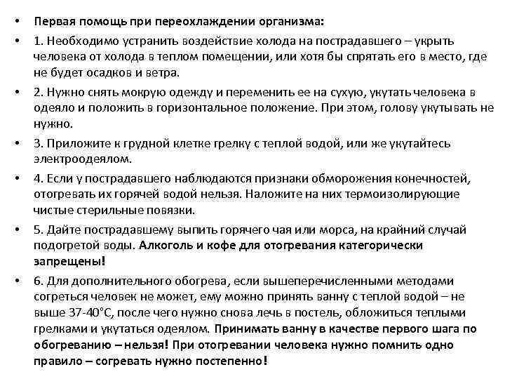  • • Первая помощь при переохлаждении организма: 1. Необходимо устранить воздействие холода на