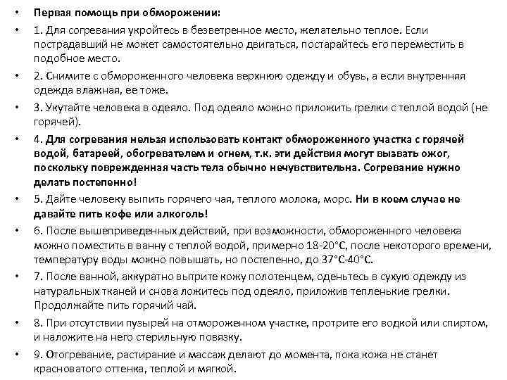  • • • Первая помощь при обморожении: 1. Для согревания укройтесь в безветренное