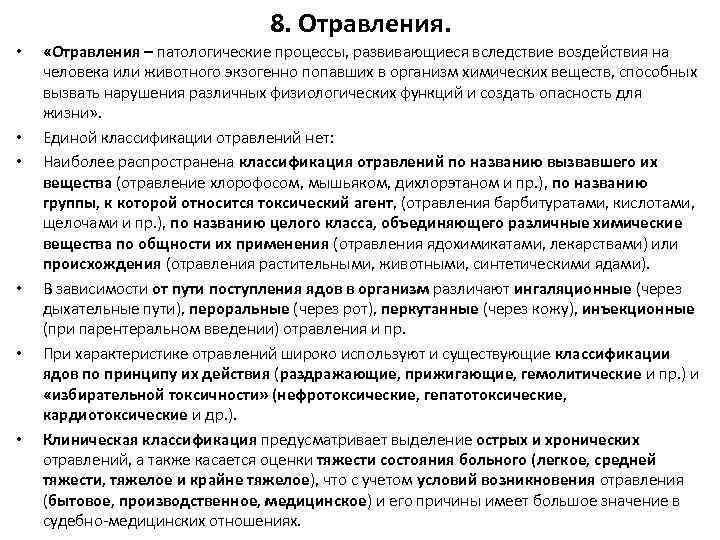 8. Отравления. • • • «Отравления – патологические процессы, развивающиеся вследствие воздействия на человека
