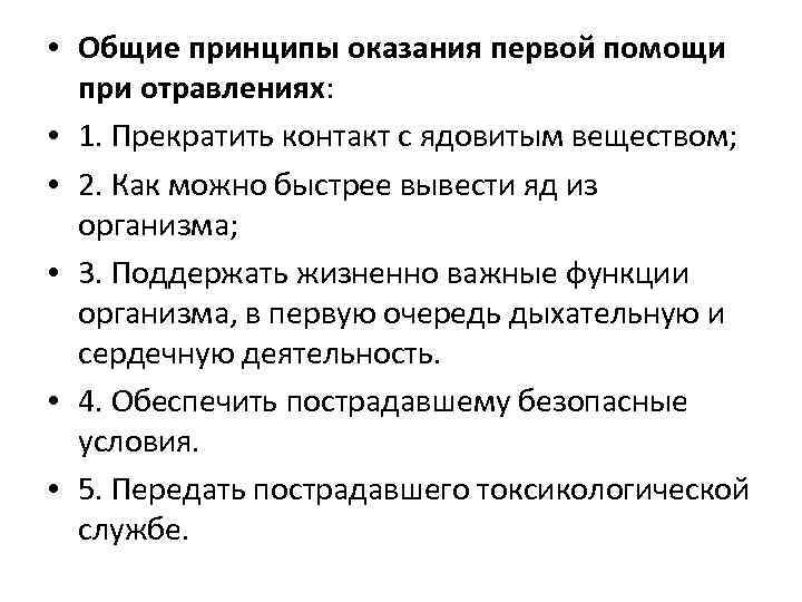  • Общие принципы оказания первой помощи при отравлениях: • 1. Прекратить контакт с