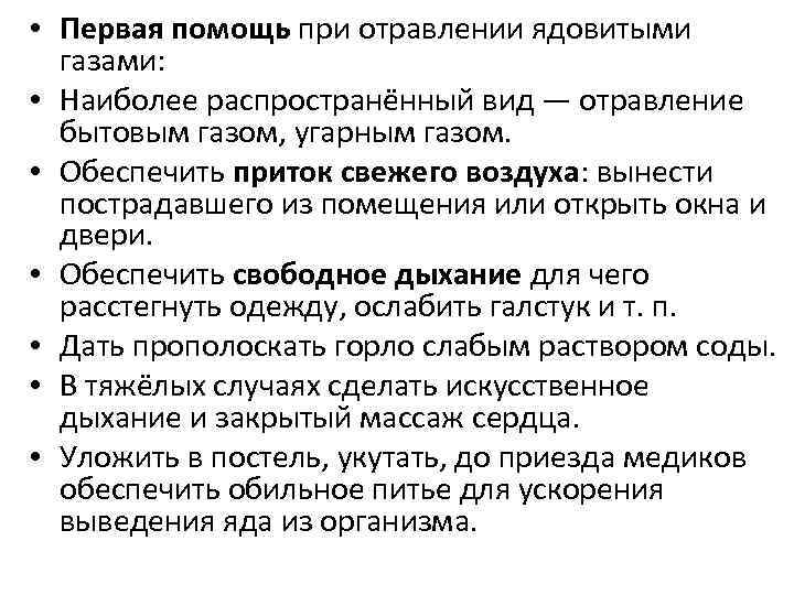  • Первая помощь при отравлении ядовитыми газами: • Наиболее распространённый вид — отравление