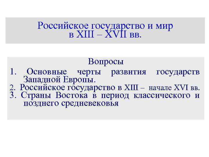 Российское государство и мир в XIII – XVII вв. Вопросы 1. Основные черты развития