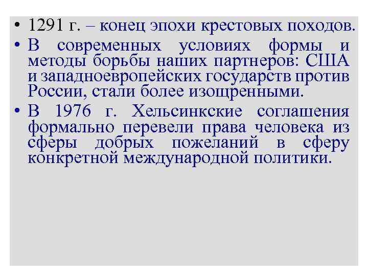  • 1291 г. – конец эпохи крестовых походов. • В современных условиях формы