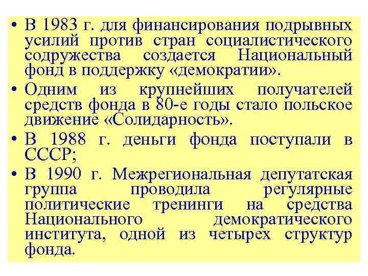  • В 1983 г. для финансирования подрывных усилий против стран социалистического содружества создается