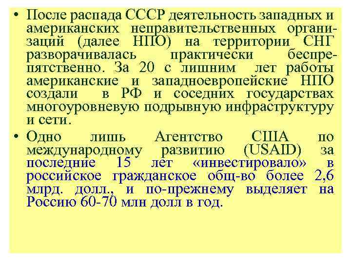  • После распада СССР деятельность западных и американских неправительственных организаций (далее НПО) на