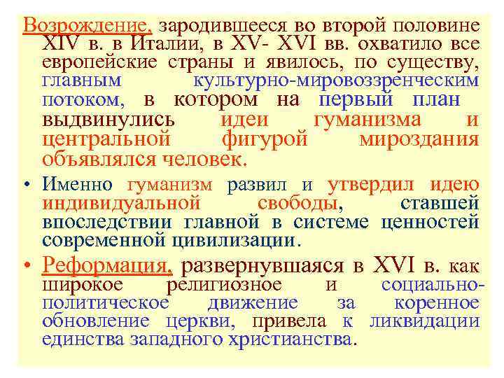 Возрождение, зародившееся во второй половине XIV в. в Италии, в XV- XVI вв. охватило