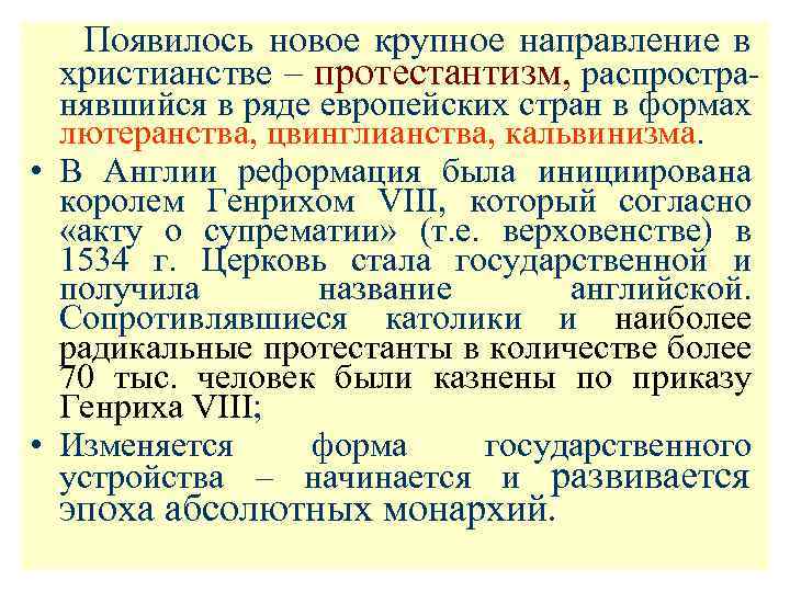  Появилось новое крупное направление в христианстве – протестантизм, распространявшийся в ряде европейских стран