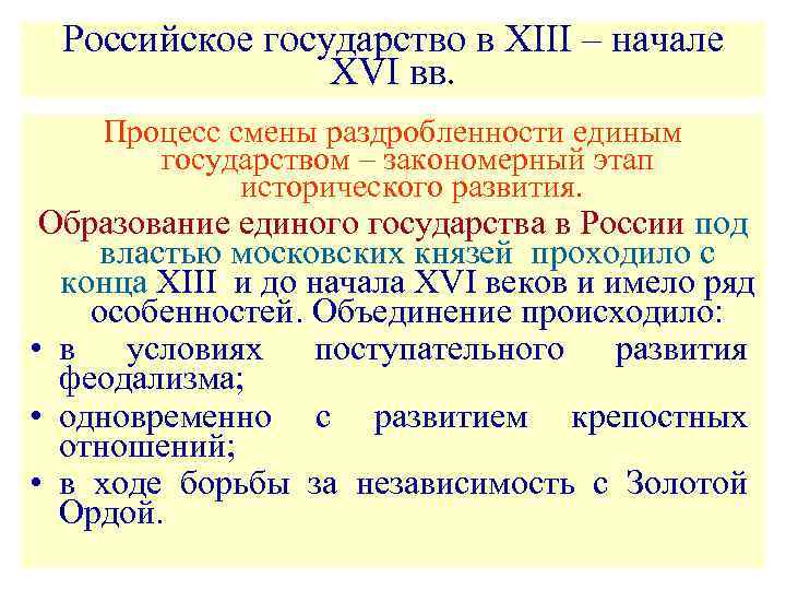 Российское государство в XIII – начале XVI вв. Процесс смены раздробленности единым государством –