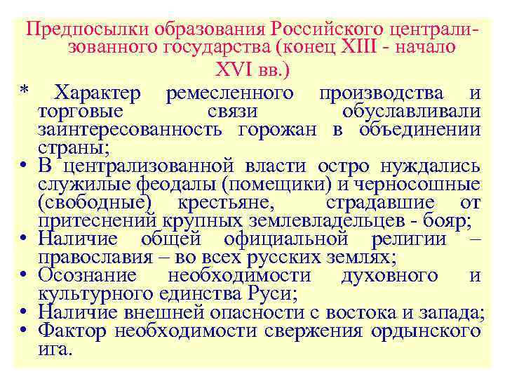 Конец государств. Предпосылки образования русского централизованного государства. Предпосылки централизации русского государства. Предпосылки образования российского централизованного государства. Предпосылки централизации русских земель кратко.