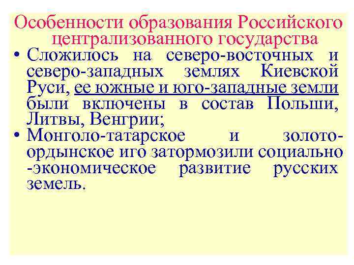 Особенности образования Российского централизованного государства • Сложилось на северо-восточных и северо-западных землях Киевской Руси,