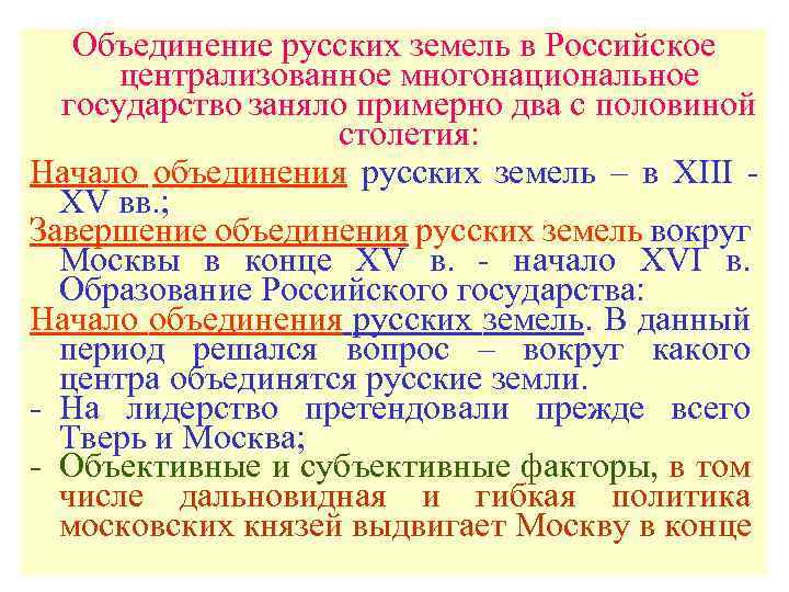 Объединение русских земель в Российское централизованное многонациональное государство заняло примерно два с половиной столетия: