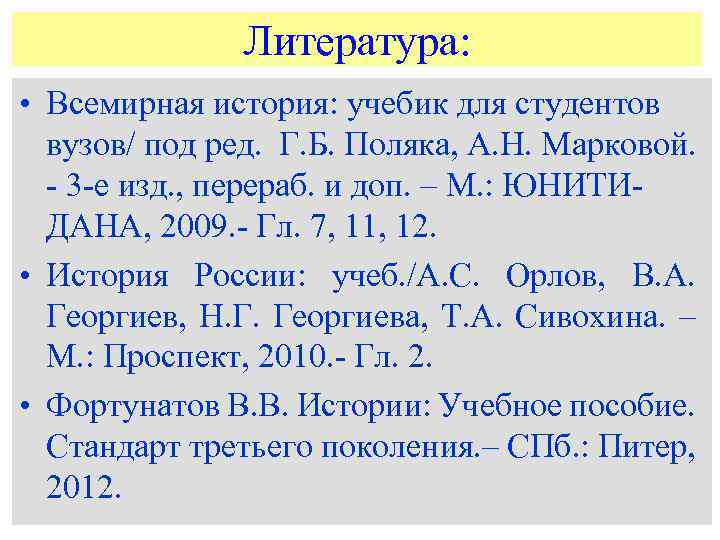 Литература: • Всемирная история: учебик для студентов вузов/ под ред. Г. Б. Поляка, А.