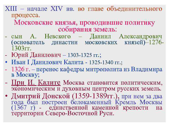 XIII – начале XIV вв. во главе объединительного процесса. Московские князья, проводившие политику собирания