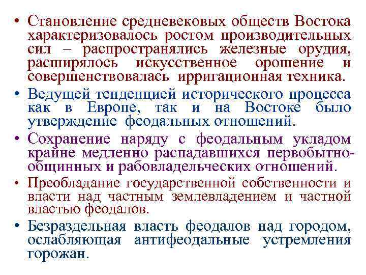  • Становление средневековых обществ Востока характеризовалось ростом производительных сил – распространялись железные орудия,