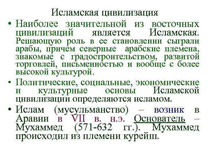 Исламская цивилизация • Наиболее значительной из восточных цивилизаций является Исламская. Решающую роль в ее