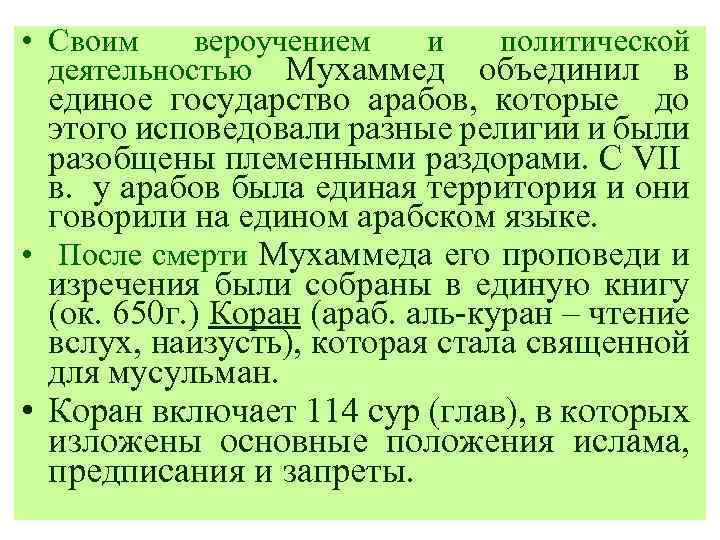  • Своим вероучением и политической деятельностью Мухаммед объединил в единое государство арабов, которые