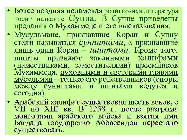  • Более поздняя исламская религиозная литература носит название Сунна. В Сунне приведены предания