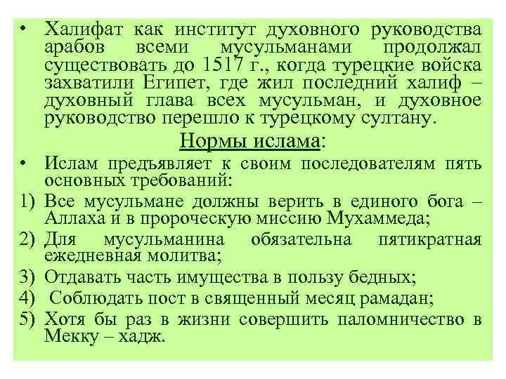  • Халифат как институт духовного руководства арабов всеми мусульманами продолжал существовать до 1517