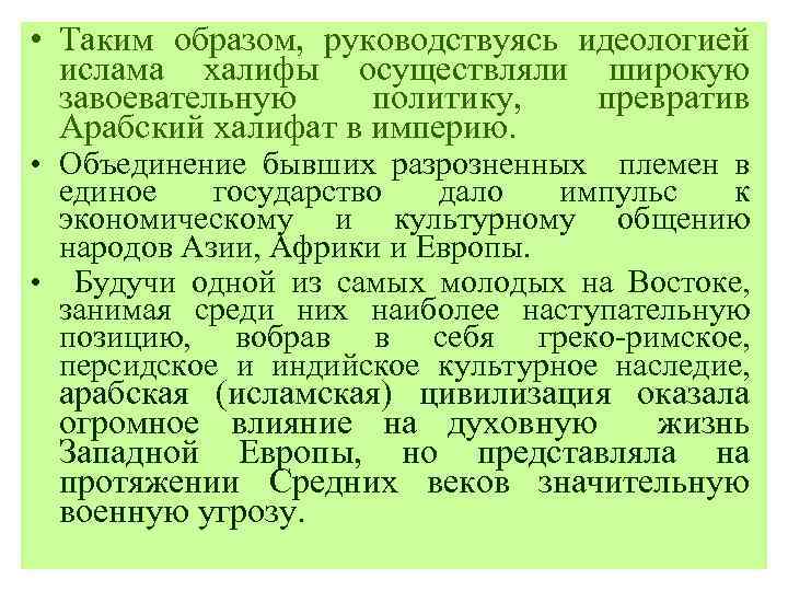  • Таким образом, руководствуясь идеологией ислама халифы осуществляли широкую завоевательную политику, превратив Арабский