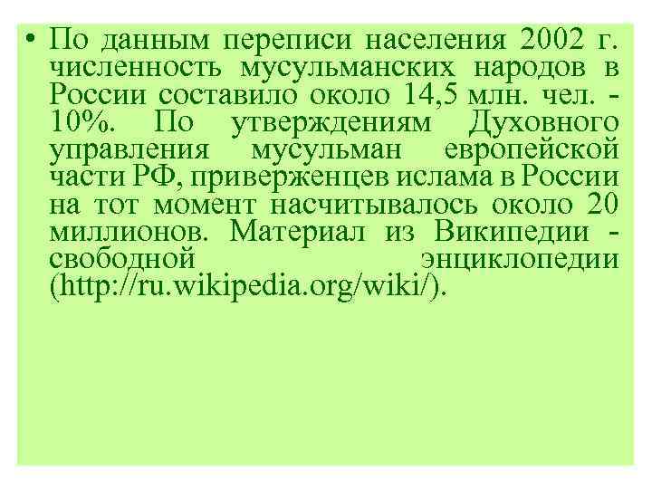  • По данным переписи населения 2002 г. численность мусульманских народов в России составило