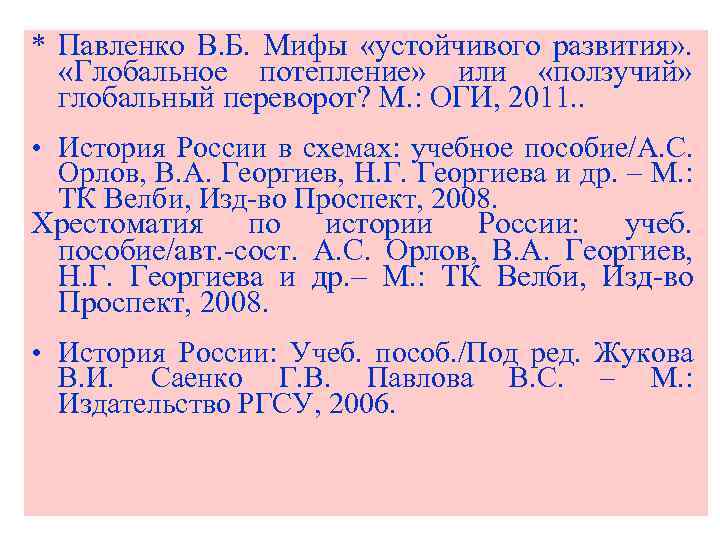 * Павленко В. Б. Мифы «устойчивого развития» . «Глобальное потепление» или «ползучий» глобальный переворот?