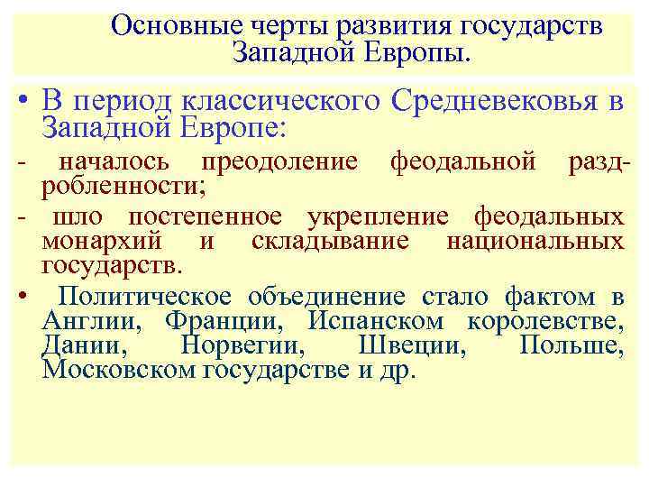  Основные черты развития государств Западной Европы. • В период классического Средневековья в Западной