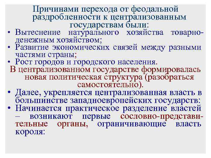 Причинами перехода от феодальной раздробленности к централизованным государствам были: • Вытеснение натурального хозяйства товарноденежным