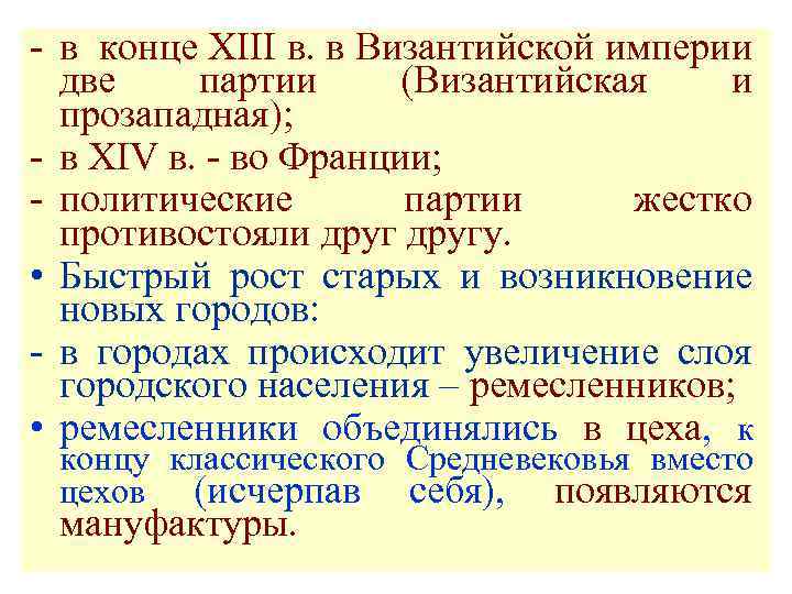 - в конце XIII в. в Византийской империи две партии (Византийская и прозападная); -