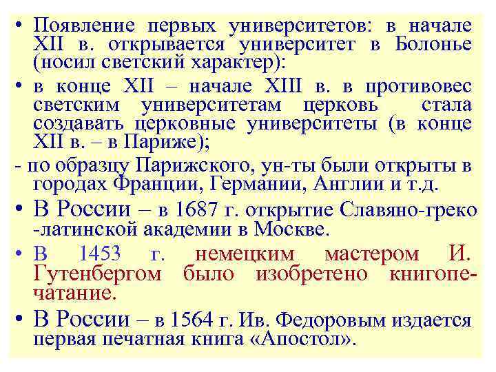  • Появление первых университетов: в начале XII в. открывается университет в Болонье (носил