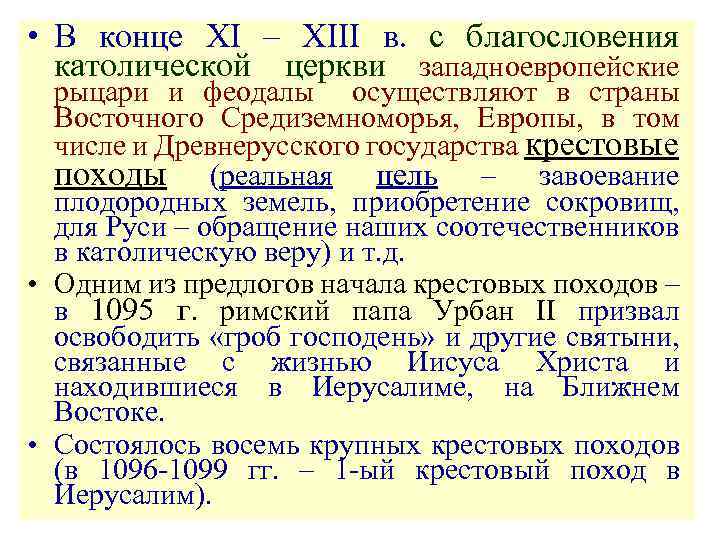  • В конце XI – XIII в. с благословения католической церкви западноевропейские рыцари