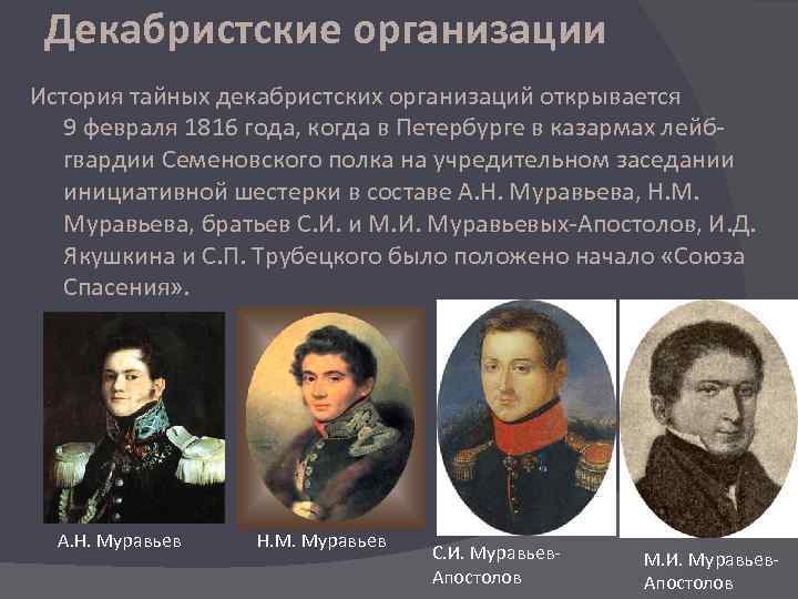 Общие взгляды декабристов. Тайное общество Декабристов 1816. Восстание Декабристов тайные общества таблица. Декабристы 1811 1826 представители. Восстание Декабристов организации.