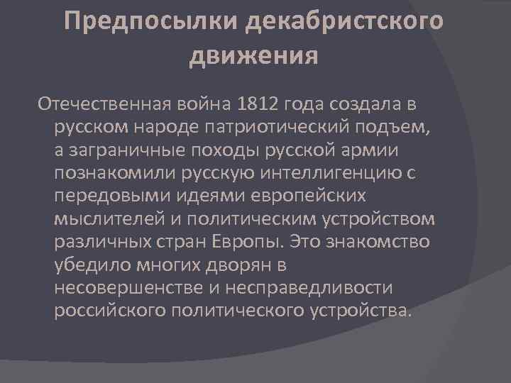 Причины возникновения движения декабристов